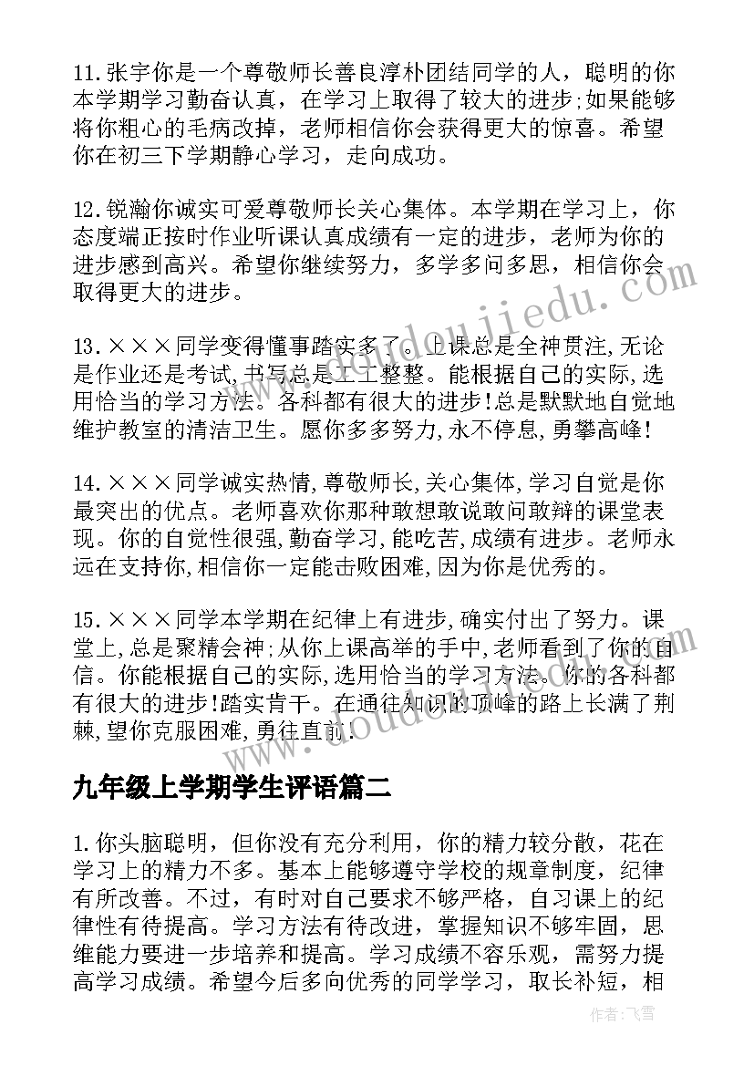 九年级上学期学生评语 九年级上学年学生评语(实用10篇)