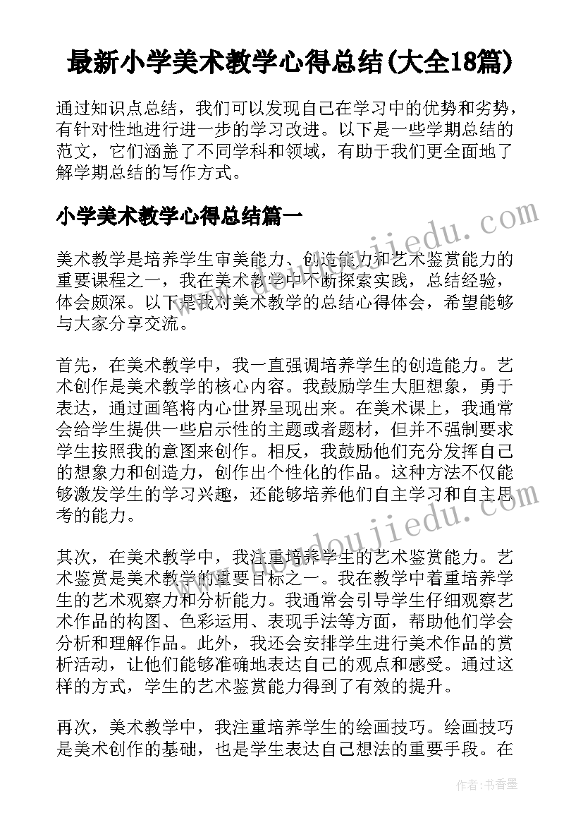 最新小学美术教学心得总结(大全18篇)