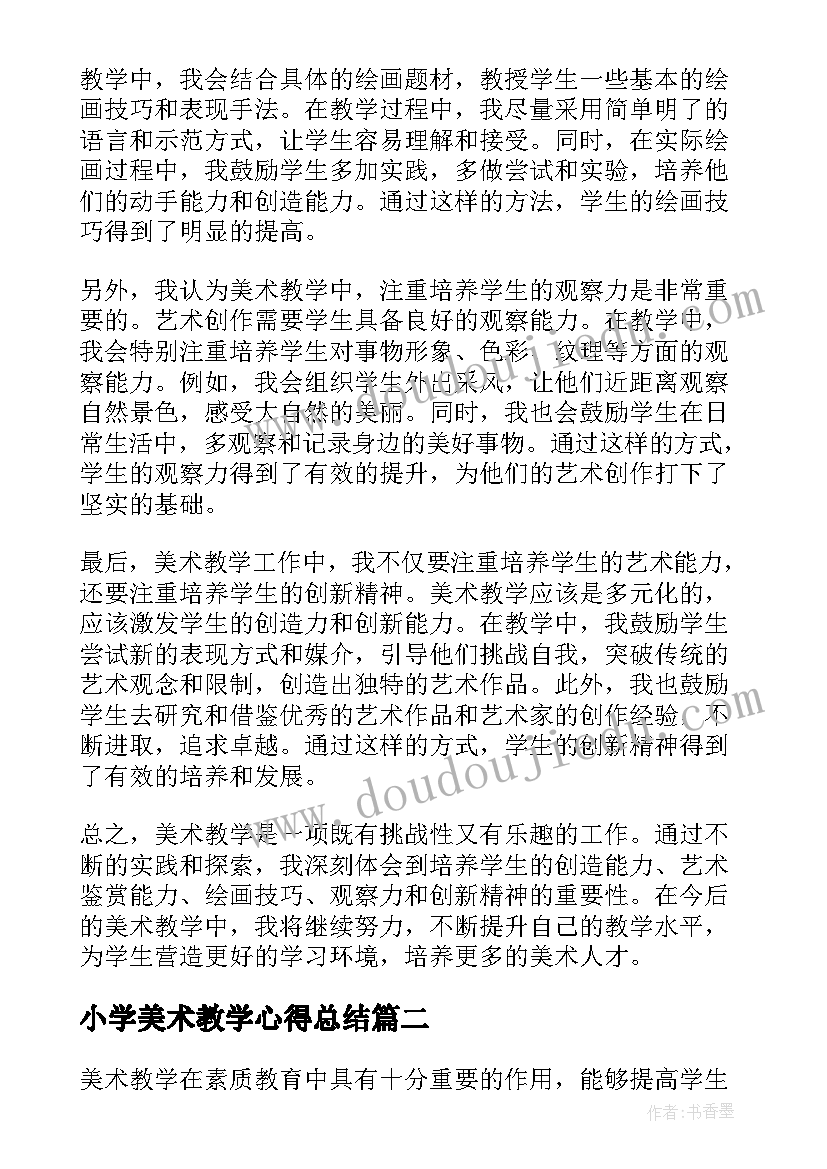 最新小学美术教学心得总结(大全18篇)