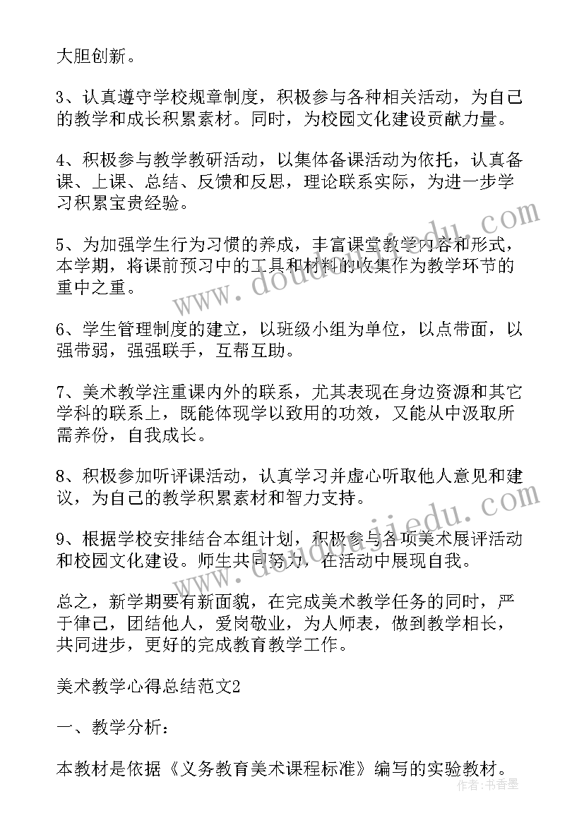 最新小学美术教学心得总结(大全18篇)