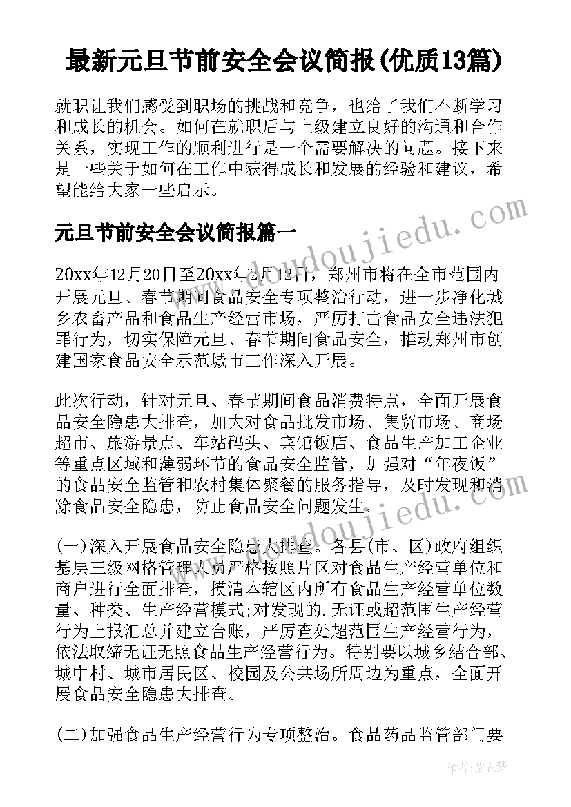 最新元旦节前安全会议简报(优质13篇)