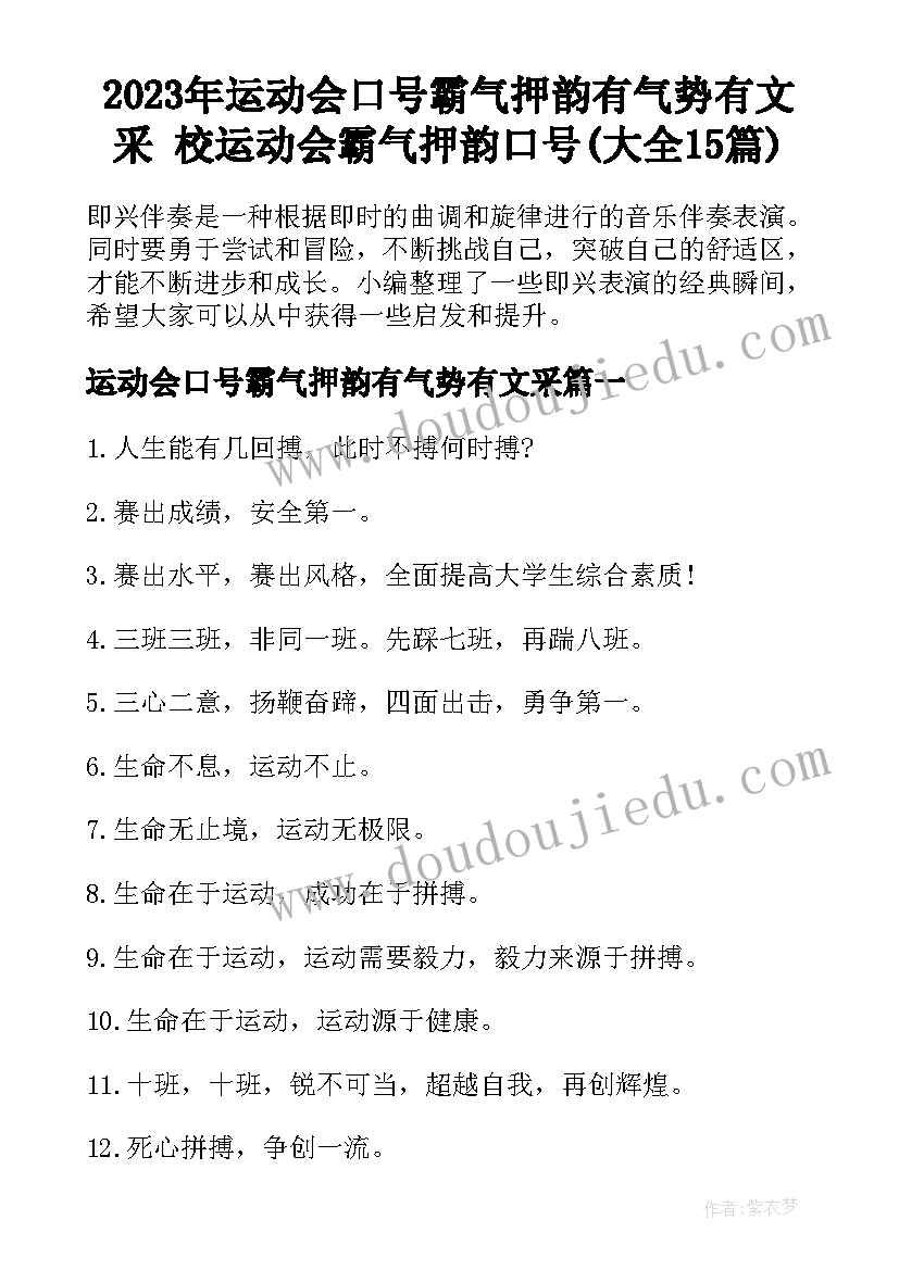 2023年运动会口号霸气押韵有气势有文采 校运动会霸气押韵口号(大全15篇)