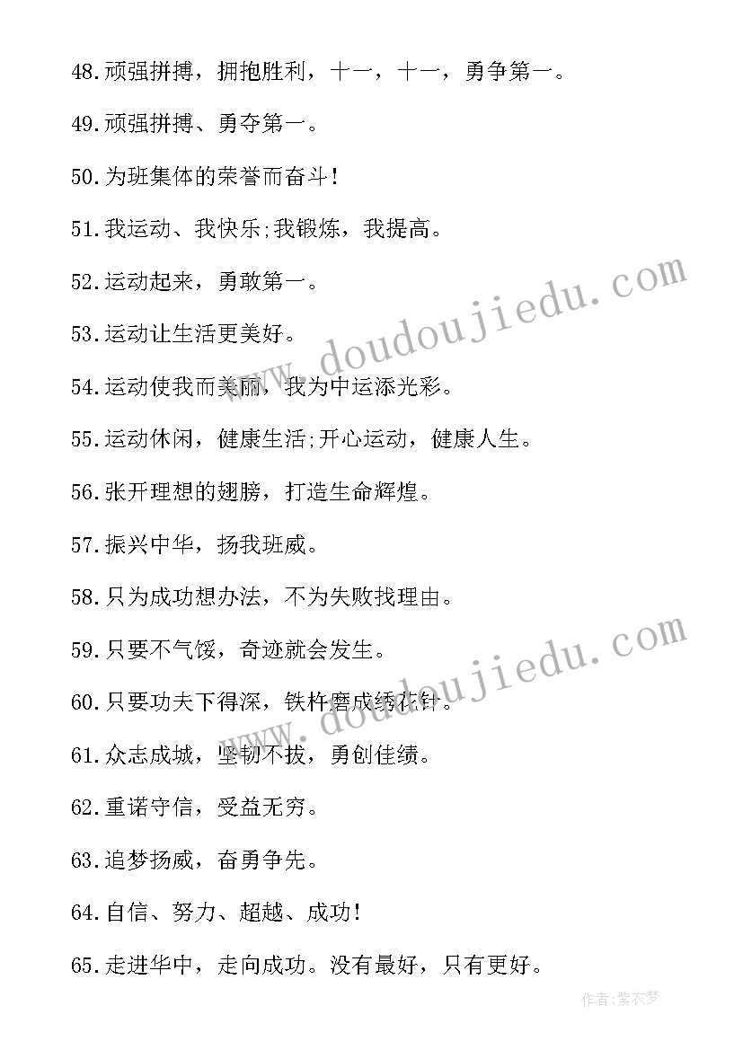 2023年运动会口号霸气押韵有气势有文采 校运动会霸气押韵口号(大全15篇)