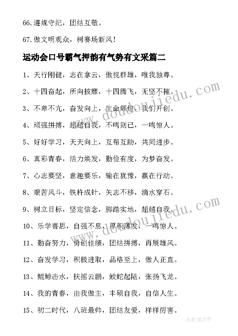 2023年运动会口号霸气押韵有气势有文采 校运动会霸气押韵口号(大全15篇)