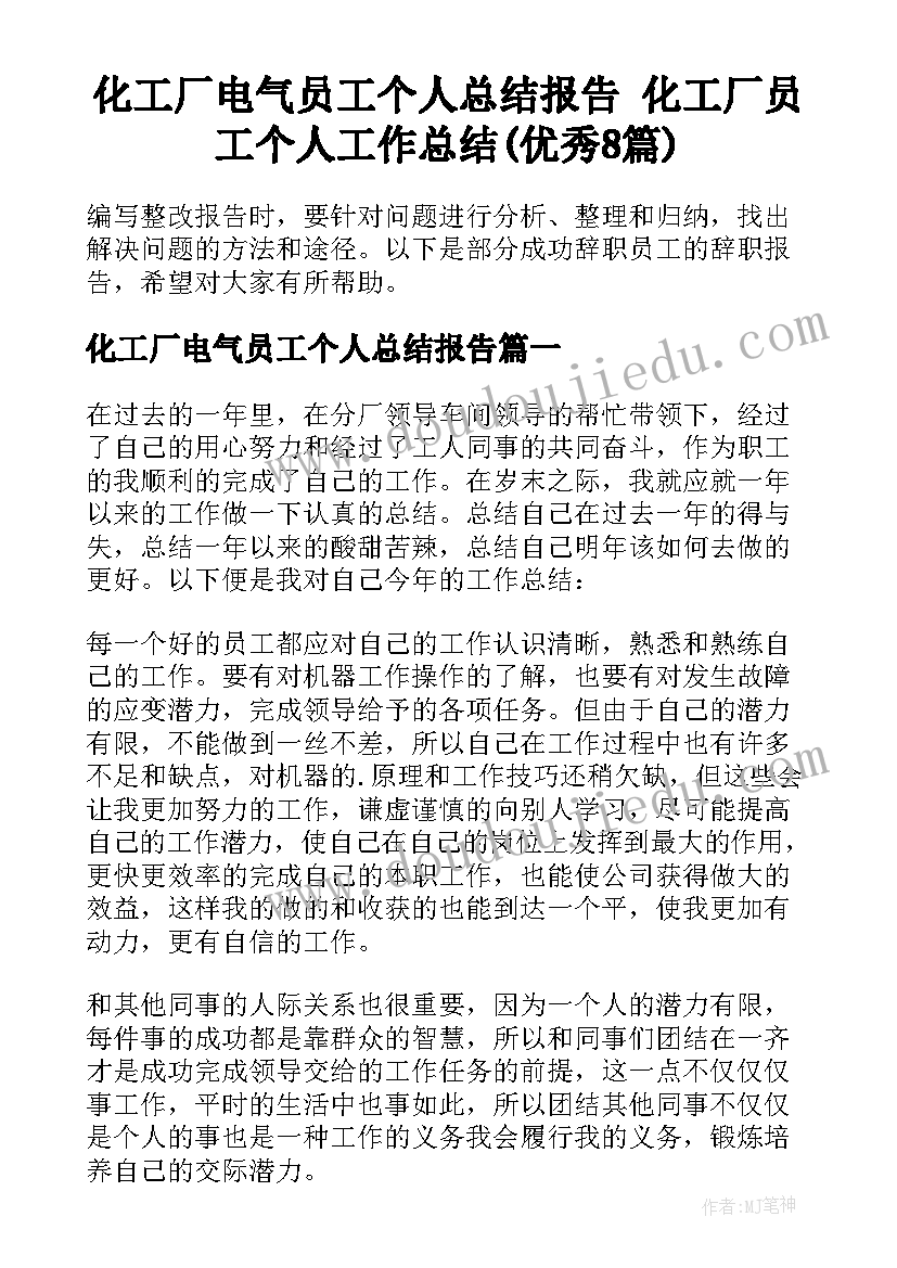 化工厂电气员工个人总结报告 化工厂员工个人工作总结(优秀8篇)