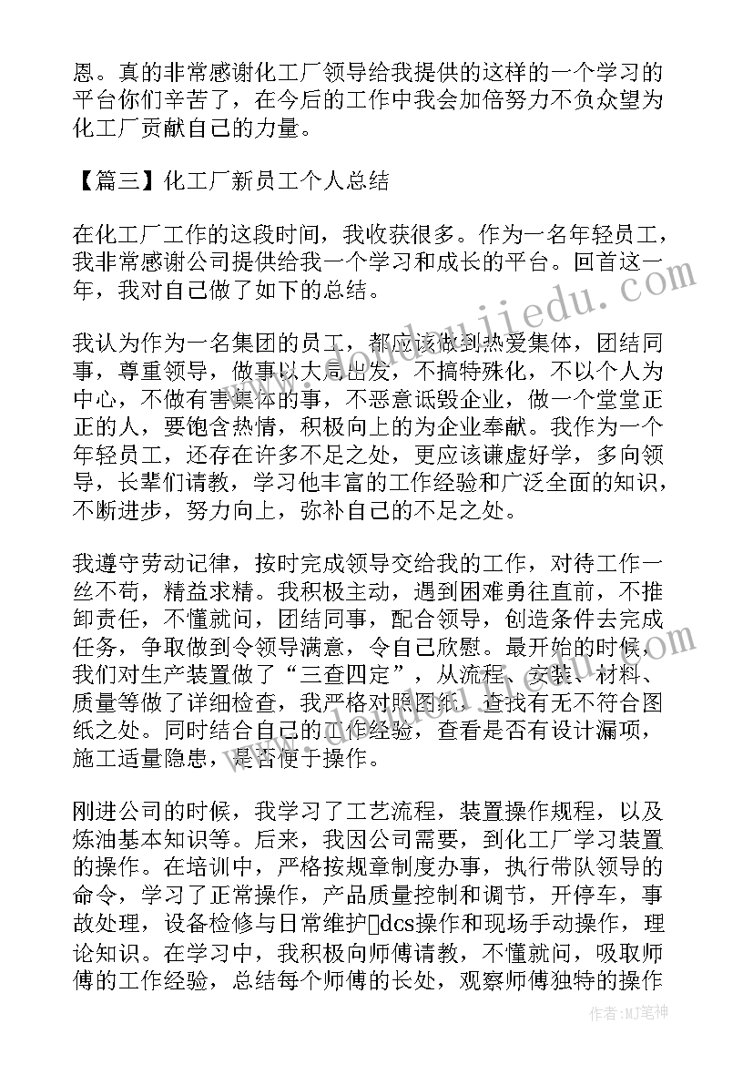 化工厂电气员工个人总结报告 化工厂员工个人工作总结(优秀8篇)