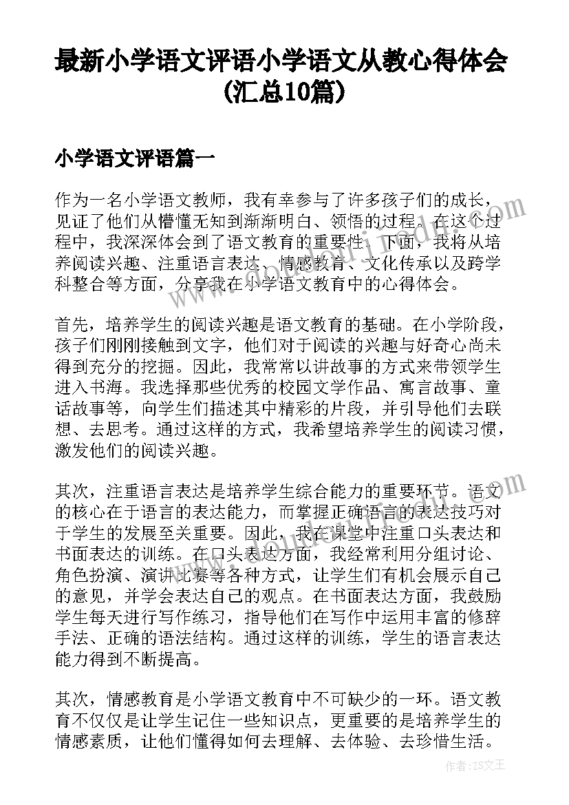 最新小学语文评语 小学语文从教心得体会(汇总10篇)