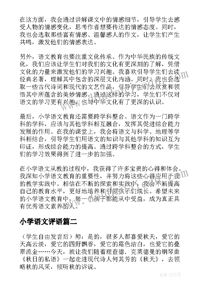 最新小学语文评语 小学语文从教心得体会(汇总10篇)