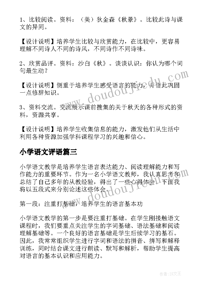 最新小学语文评语 小学语文从教心得体会(汇总10篇)