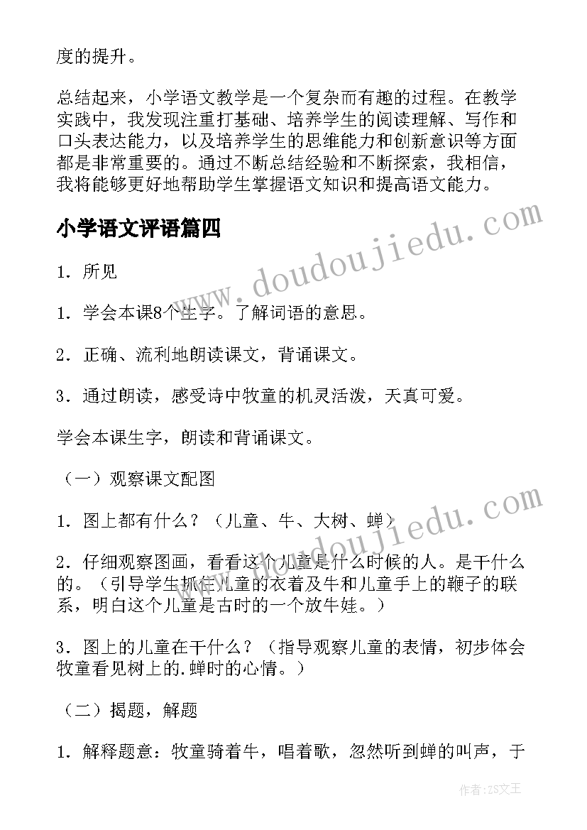 最新小学语文评语 小学语文从教心得体会(汇总10篇)