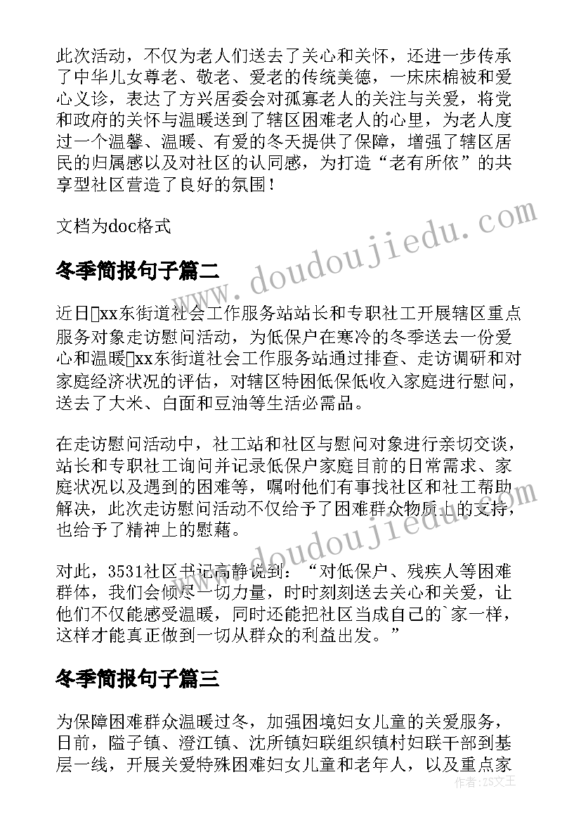 2023年冬季简报句子(优质8篇)