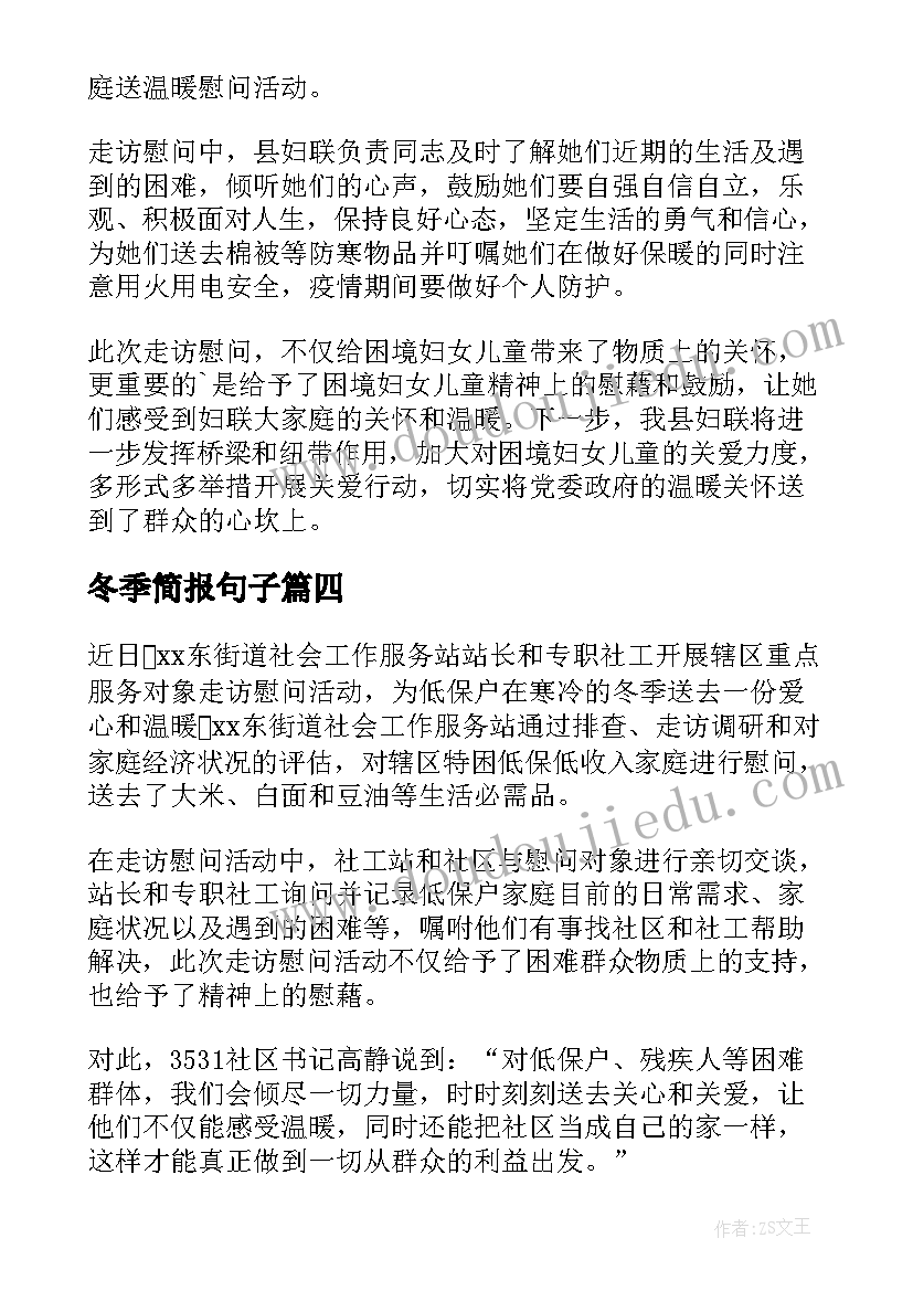 2023年冬季简报句子(优质8篇)