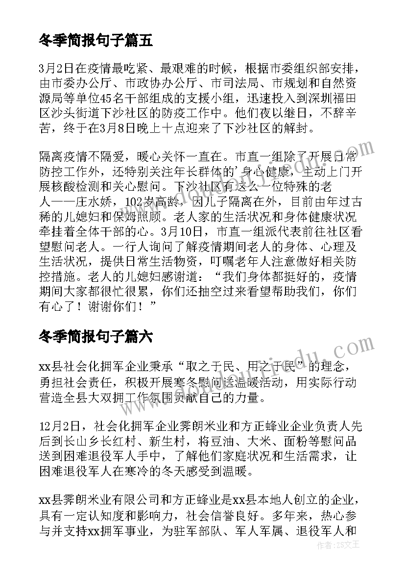 2023年冬季简报句子(优质8篇)