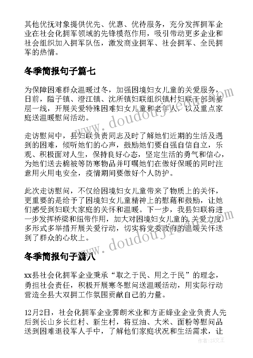 2023年冬季简报句子(优质8篇)