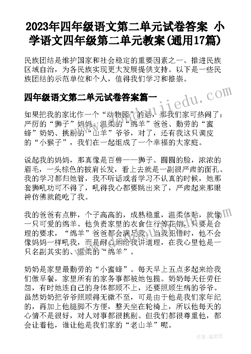 2023年四年级语文第二单元试卷答案 小学语文四年级第二单元教案(通用17篇)