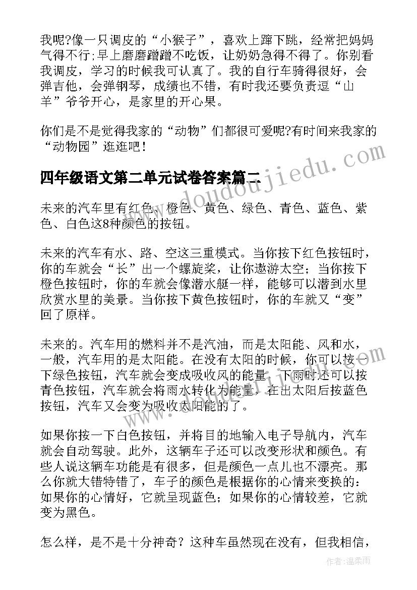 2023年四年级语文第二单元试卷答案 小学语文四年级第二单元教案(通用17篇)