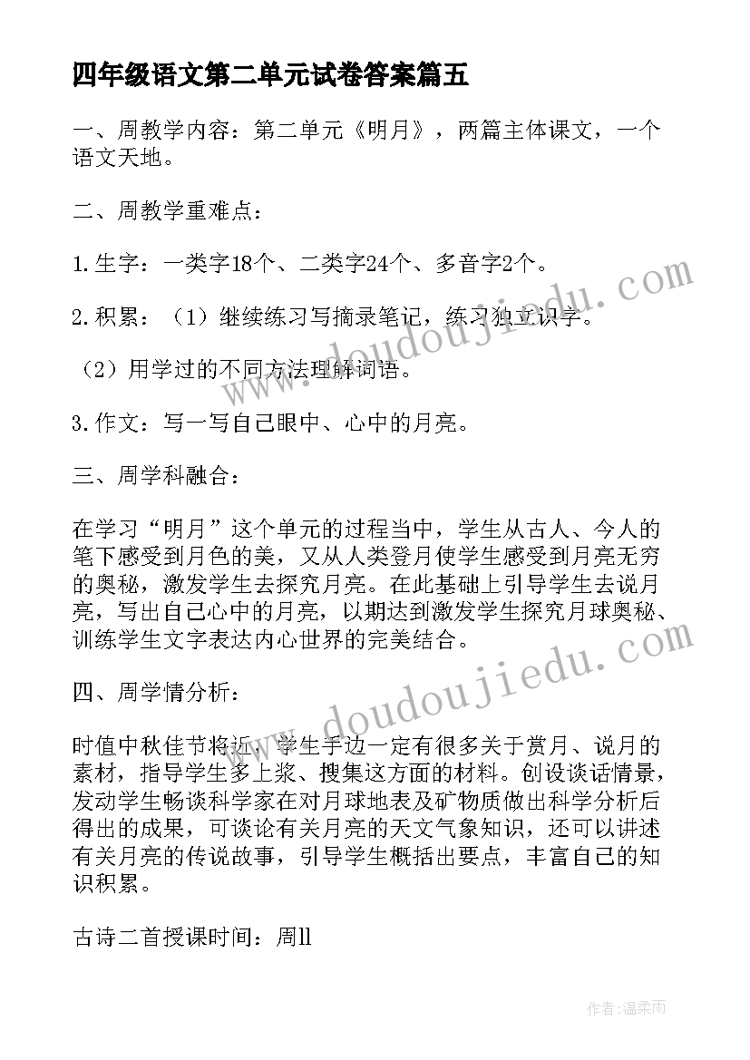 2023年四年级语文第二单元试卷答案 小学语文四年级第二单元教案(通用17篇)