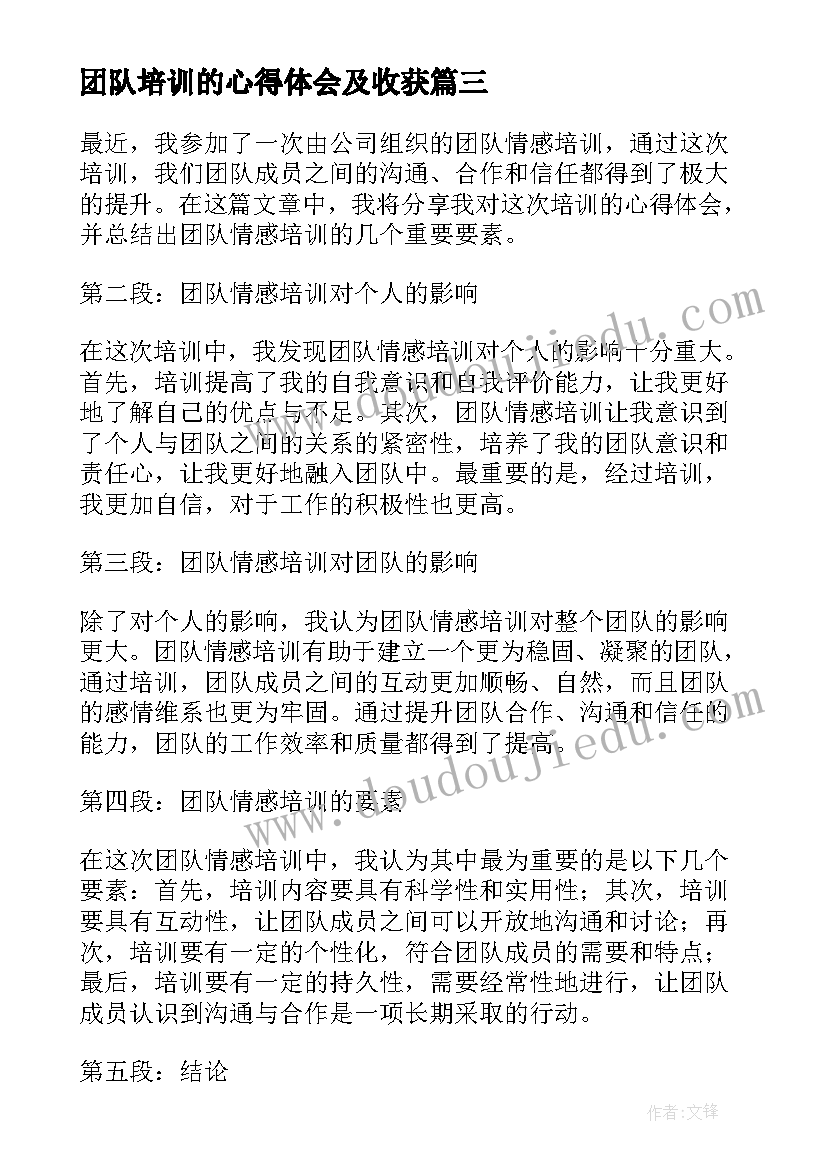 2023年团队培训的心得体会及收获(通用18篇)