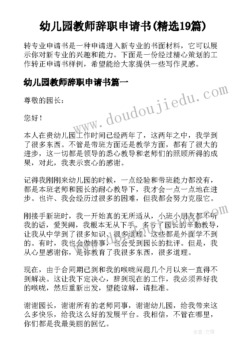 幼儿园教师辞职申请书(精选19篇)