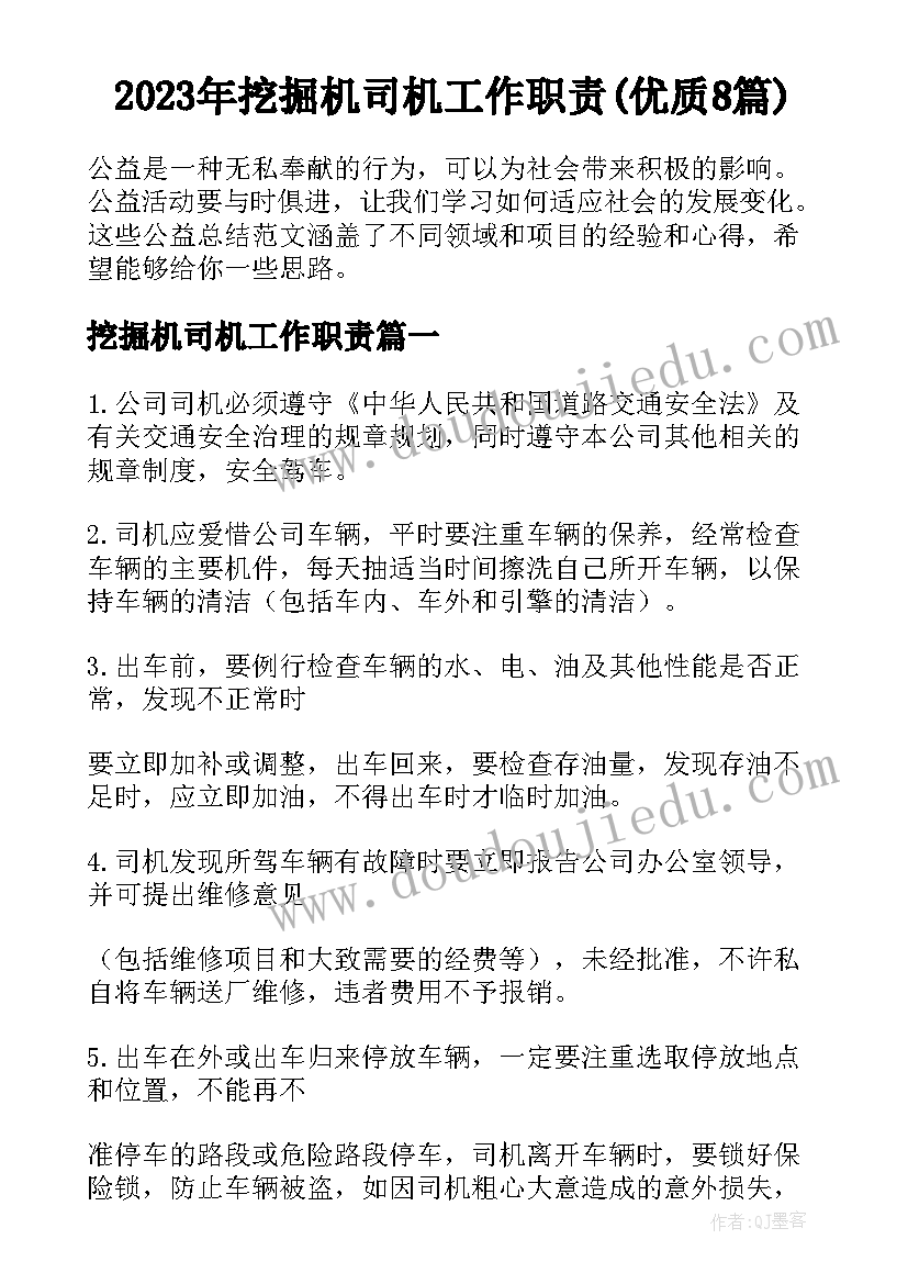 2023年挖掘机司机工作职责(优质8篇)