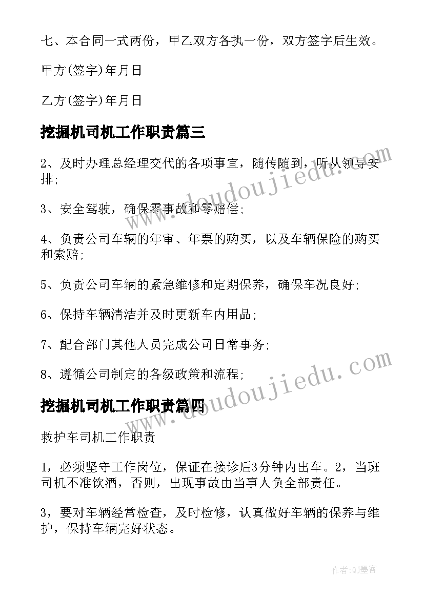 2023年挖掘机司机工作职责(优质8篇)