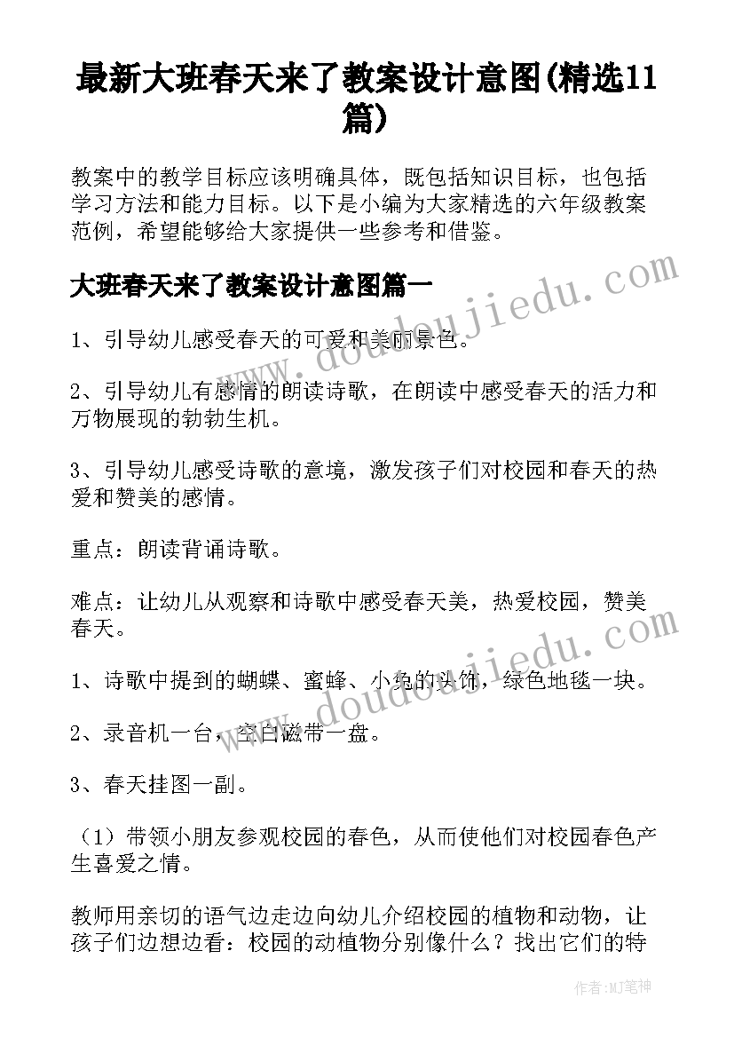 最新大班春天来了教案设计意图(精选11篇)