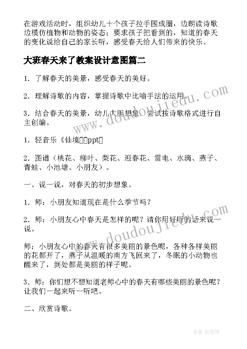 最新大班春天来了教案设计意图(精选11篇)