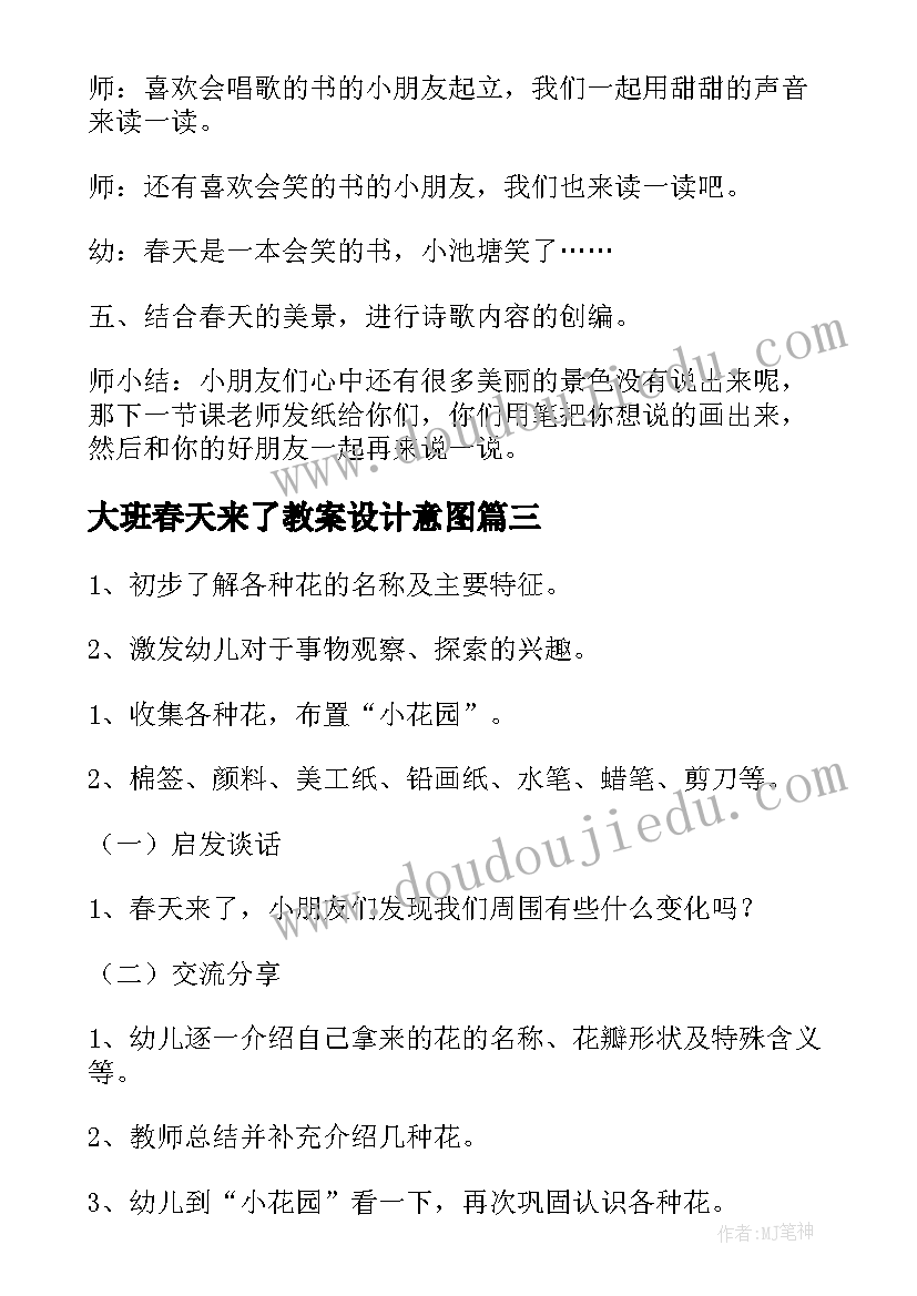 最新大班春天来了教案设计意图(精选11篇)