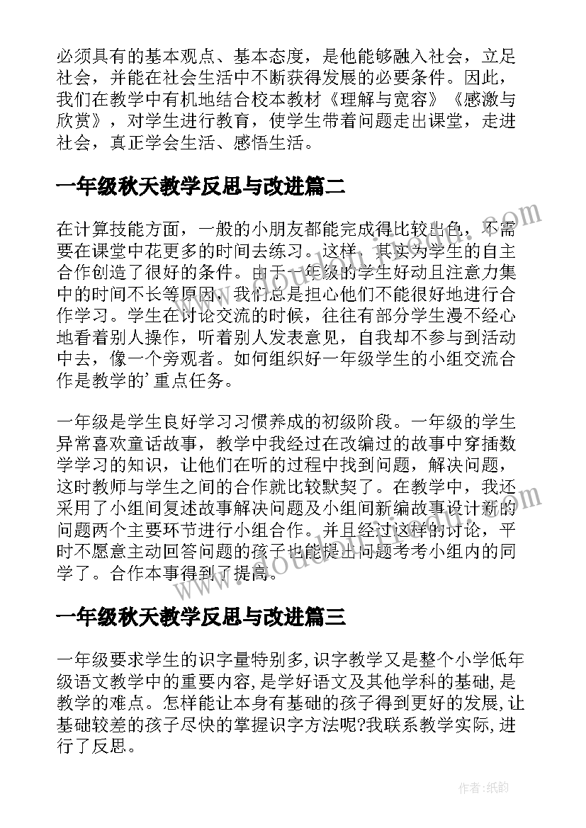 2023年一年级秋天教学反思与改进(实用14篇)