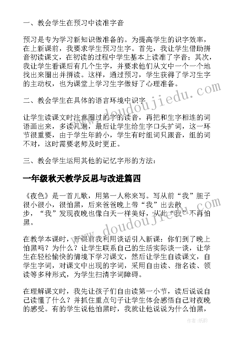 2023年一年级秋天教学反思与改进(实用14篇)