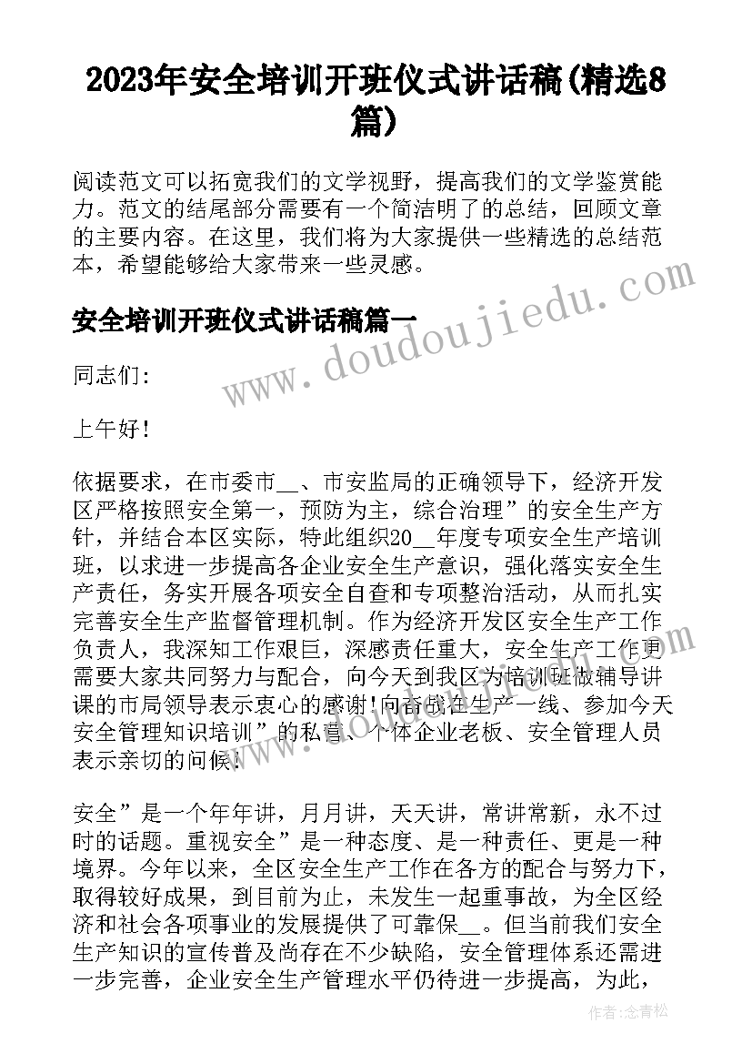 2023年安全培训开班仪式讲话稿(精选8篇)