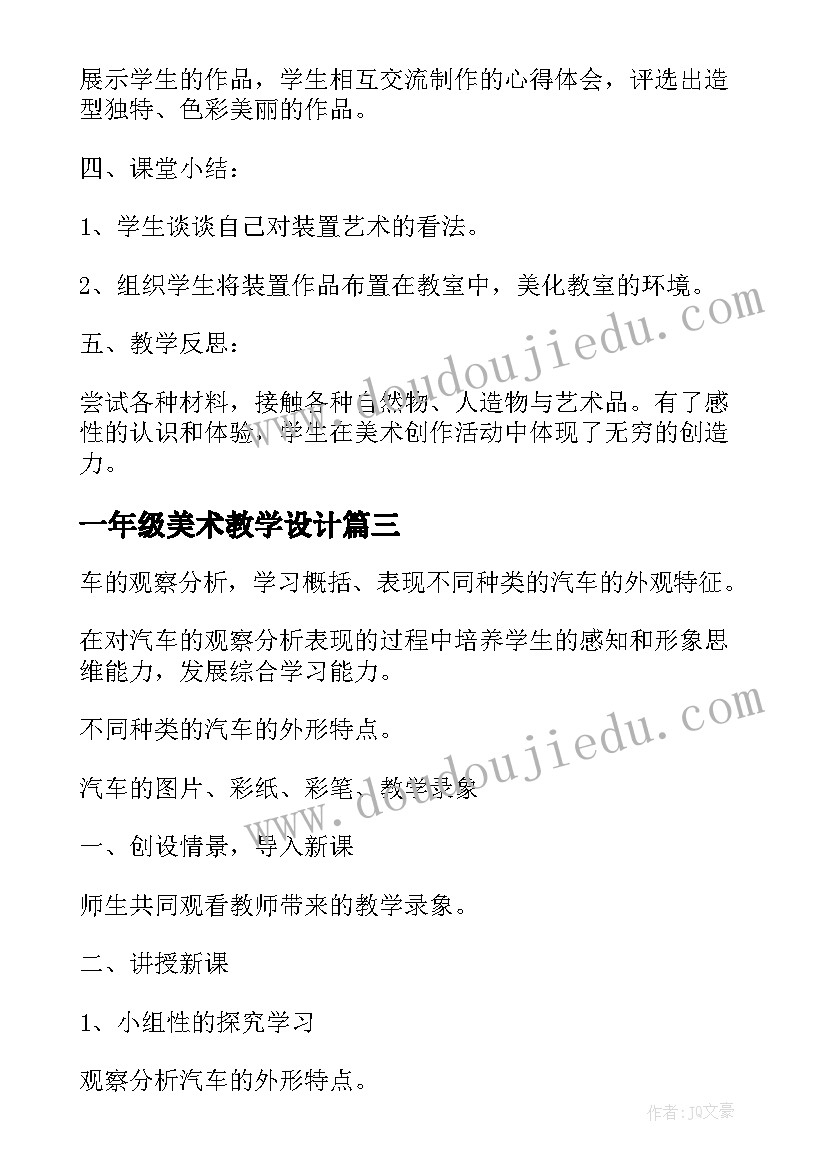 最新一年级美术教学设计(优秀11篇)