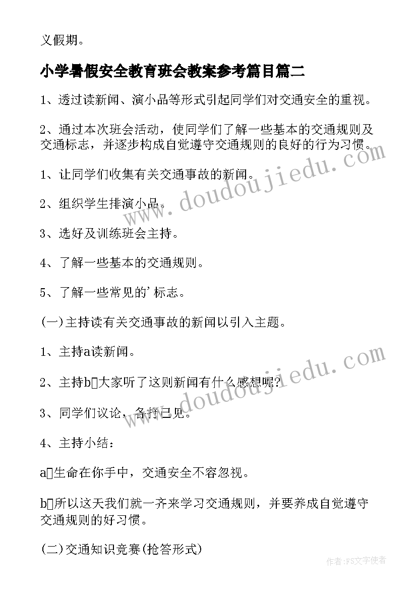 2023年小学暑假安全教育班会教案参考篇目 小学暑假安全教育班会教案(大全8篇)