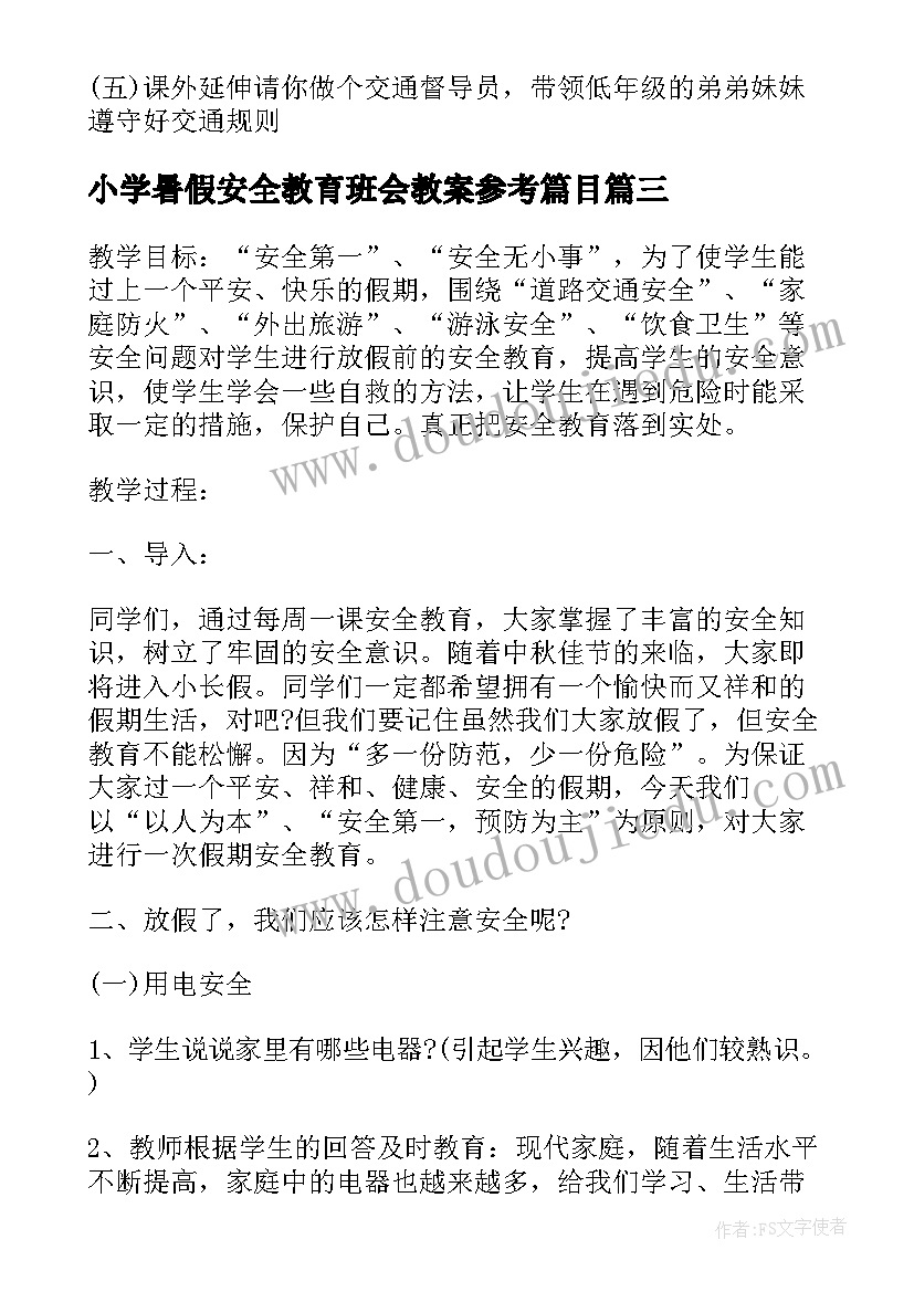 2023年小学暑假安全教育班会教案参考篇目 小学暑假安全教育班会教案(大全8篇)