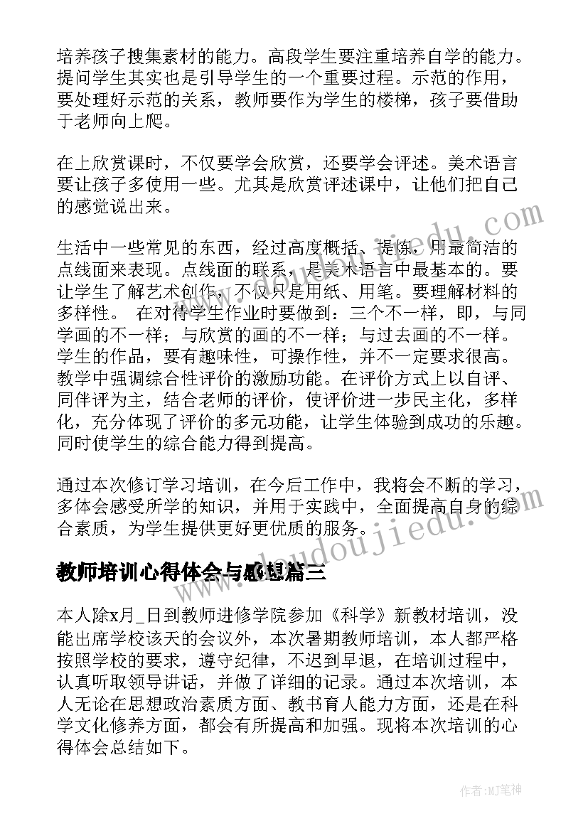 2023年教师培训心得体会与感想(实用8篇)