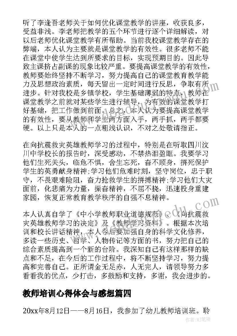 2023年教师培训心得体会与感想(实用8篇)