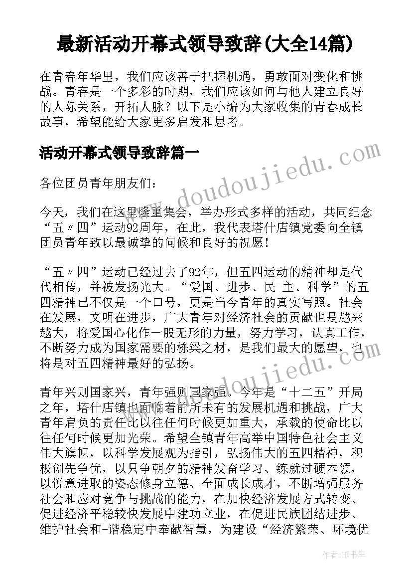 最新活动开幕式领导致辞(大全14篇)