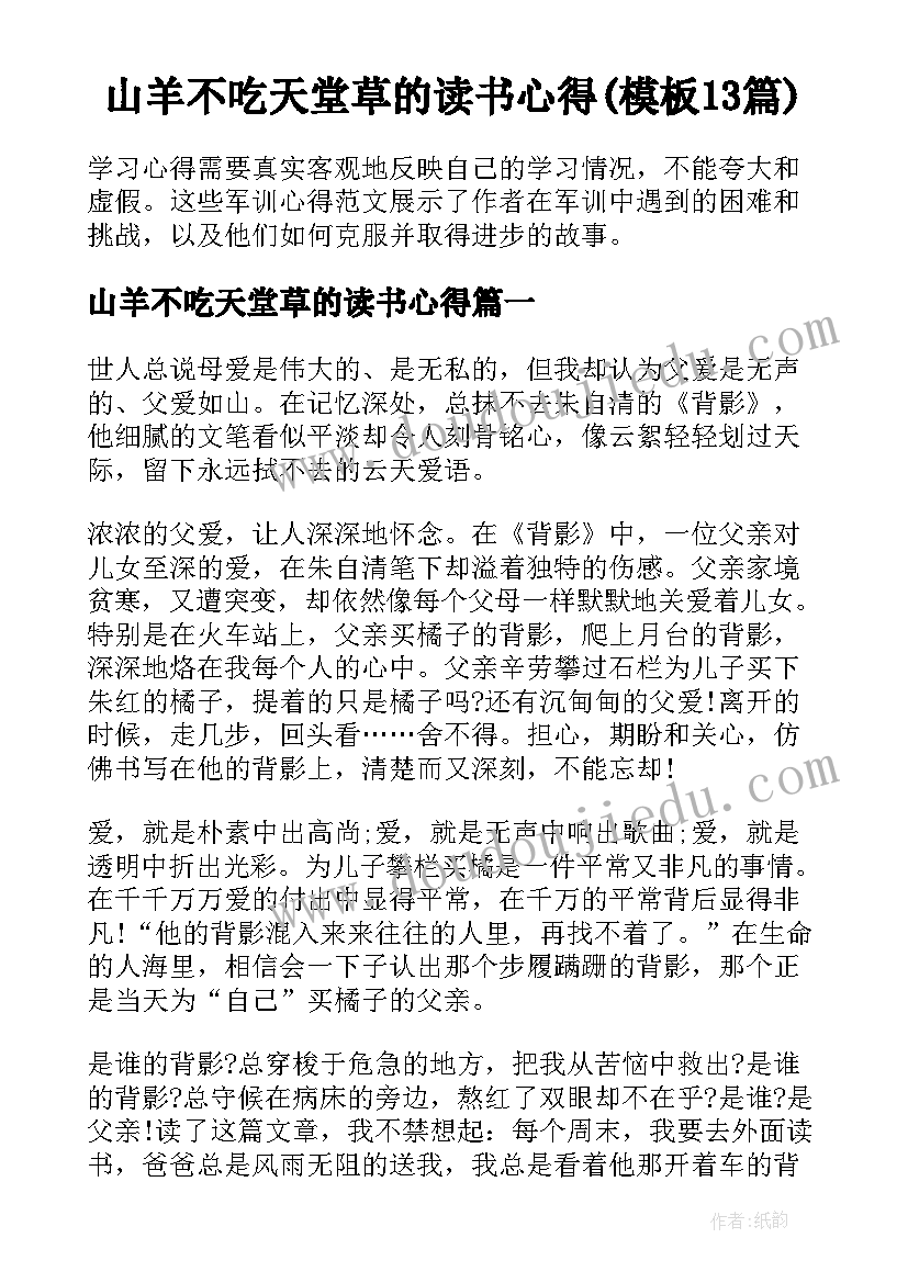 山羊不吃天堂草的读书心得(模板13篇)