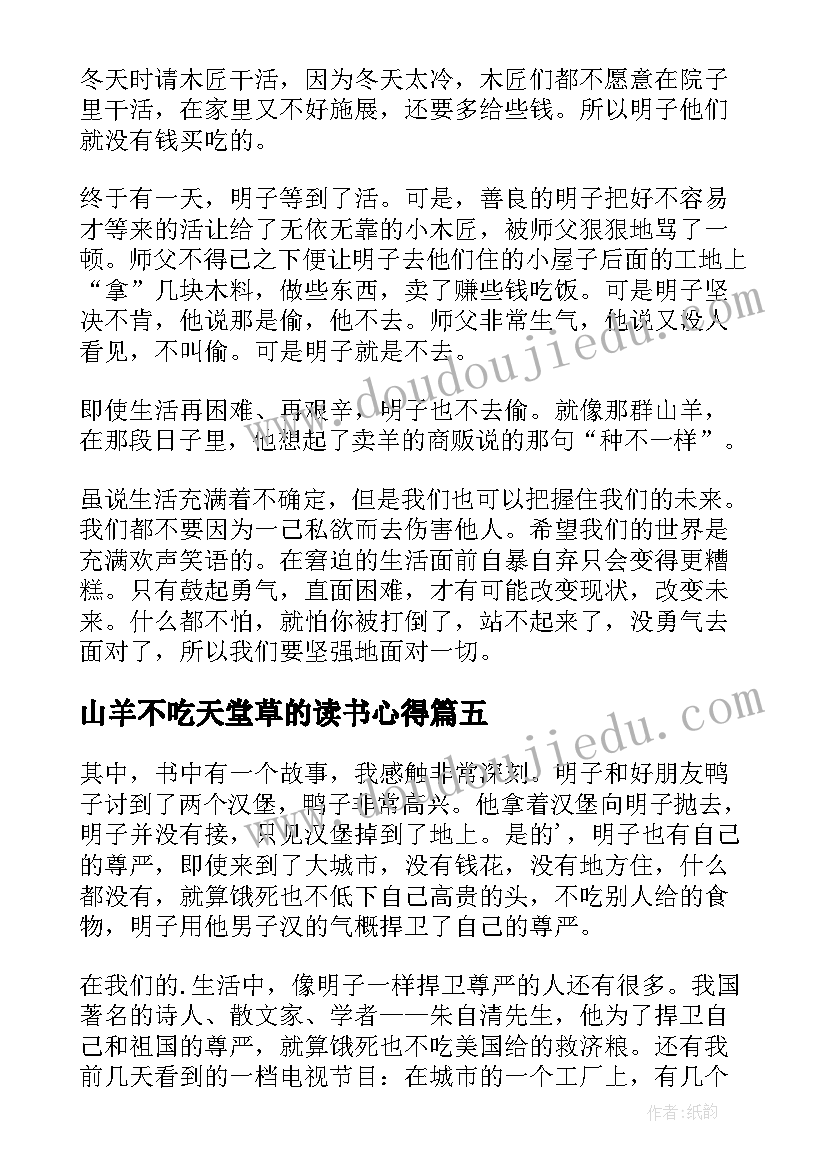 山羊不吃天堂草的读书心得(模板13篇)