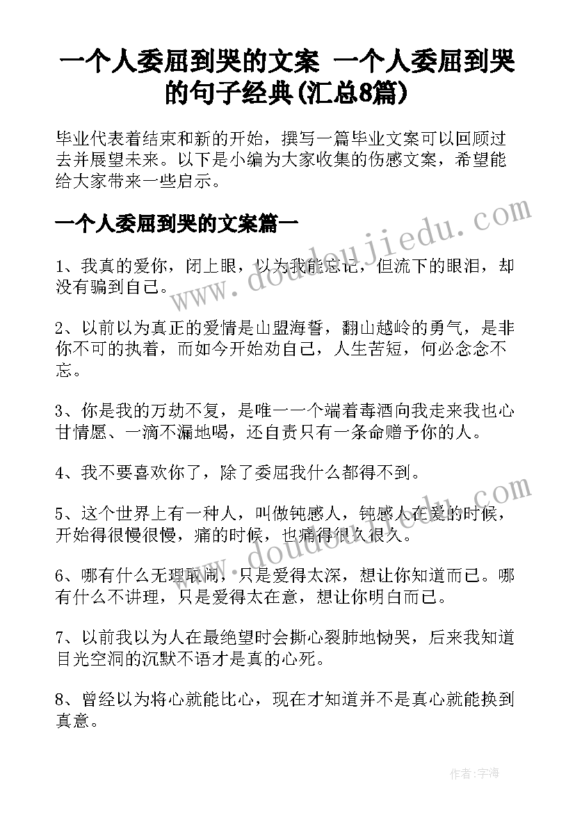 一个人委屈到哭的文案 一个人委屈到哭的句子经典(汇总8篇)