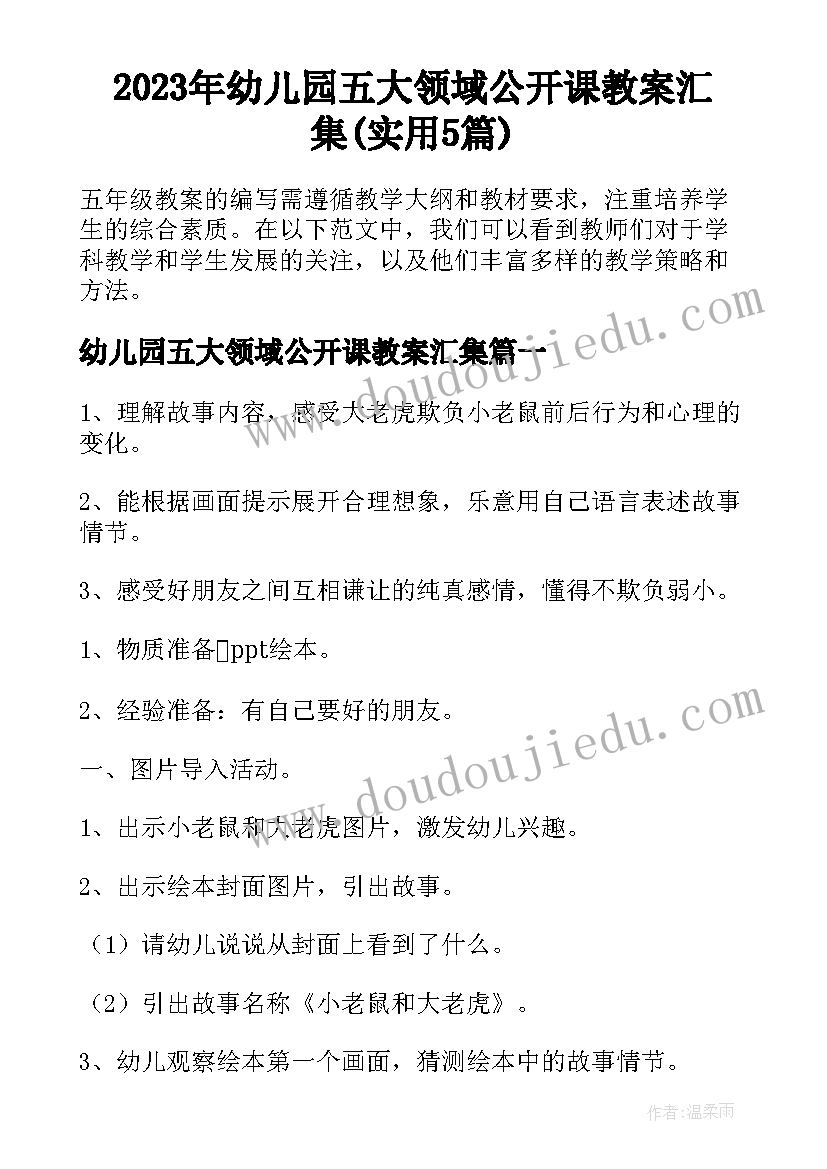 2023年幼儿园五大领域公开课教案汇集(实用5篇)