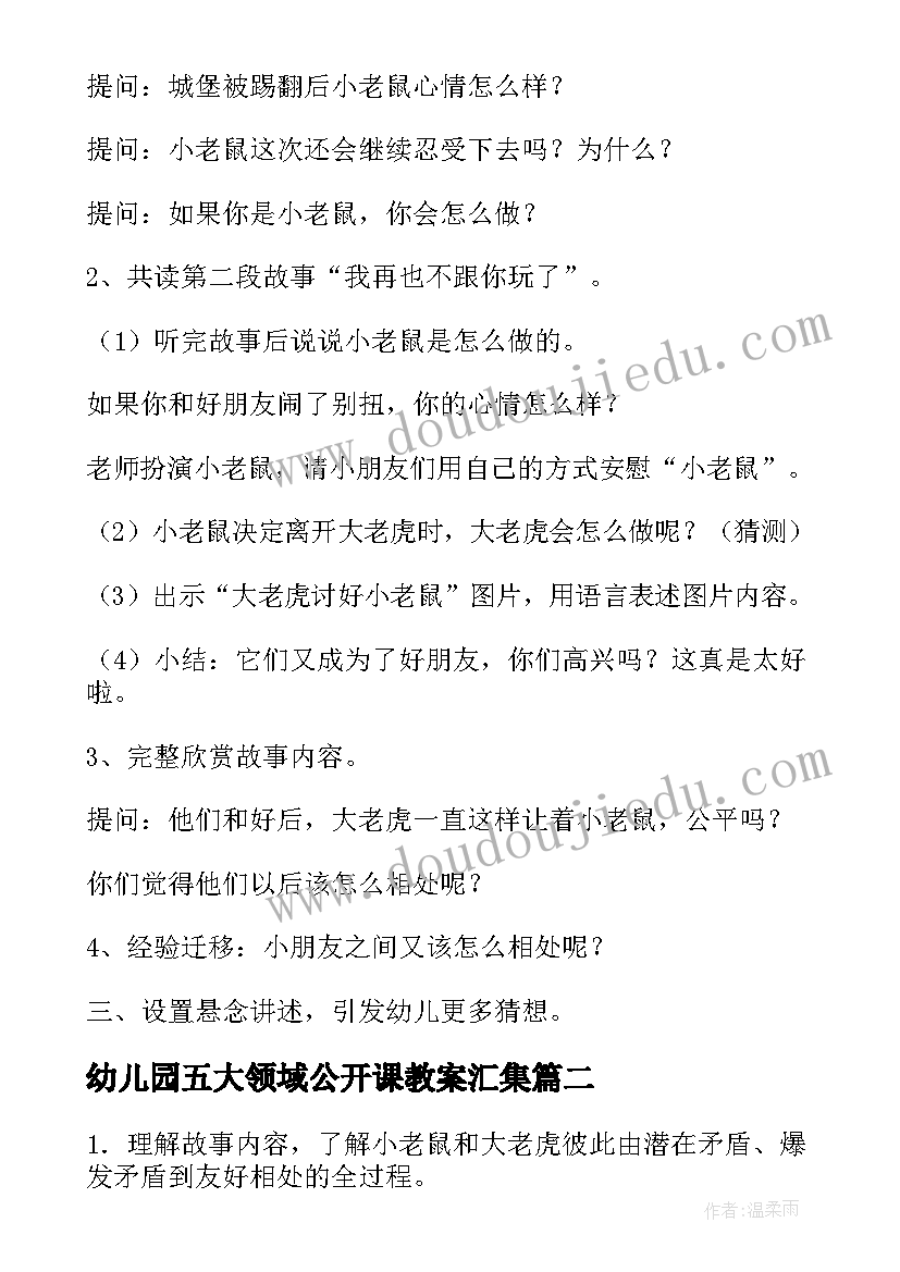 2023年幼儿园五大领域公开课教案汇集(实用5篇)