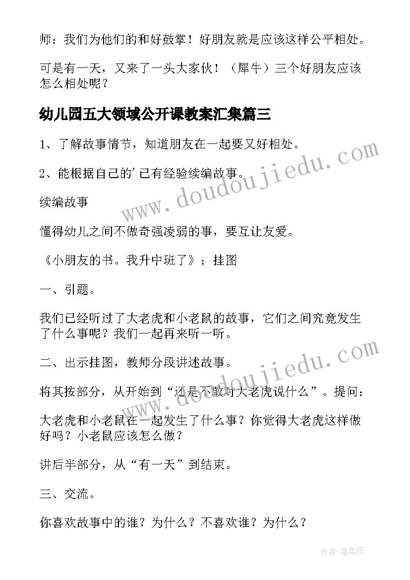 2023年幼儿园五大领域公开课教案汇集(实用5篇)