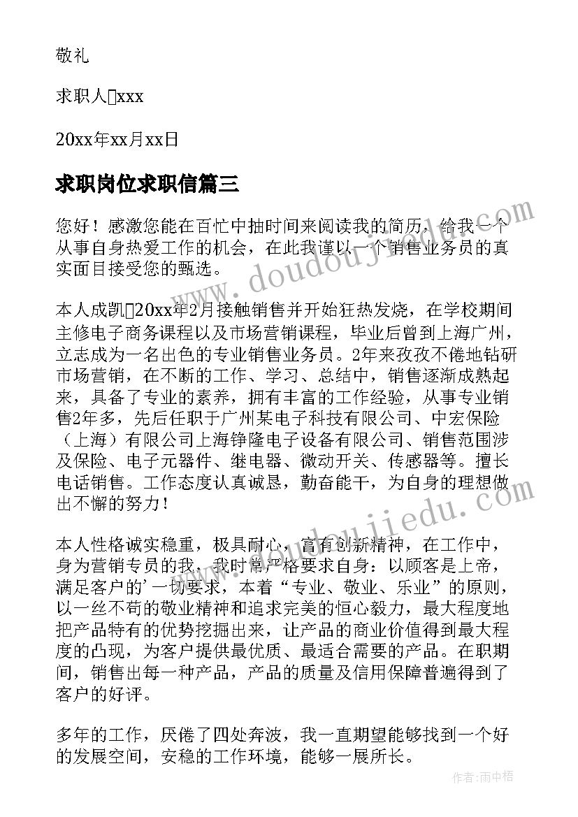 求职岗位求职信(通用14篇)