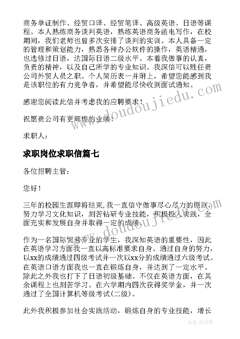 求职岗位求职信(通用14篇)