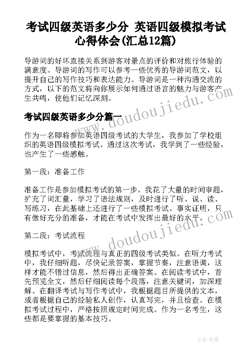 考试四级英语多少分 英语四级模拟考试心得体会(汇总12篇)