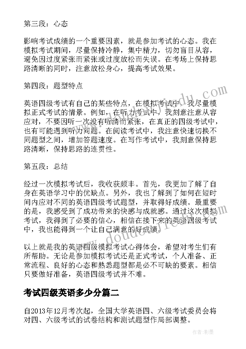 考试四级英语多少分 英语四级模拟考试心得体会(汇总12篇)