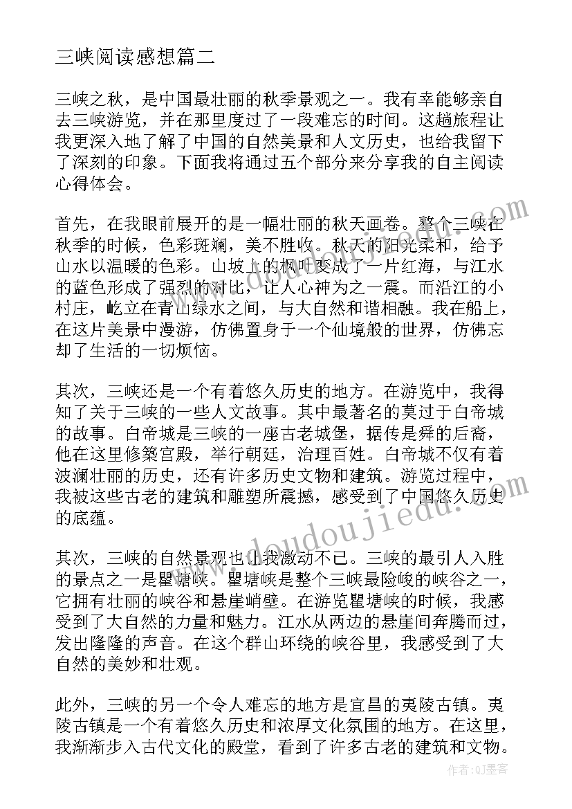 最新三峡阅读感想 读三峡的阅读心得(模板8篇)