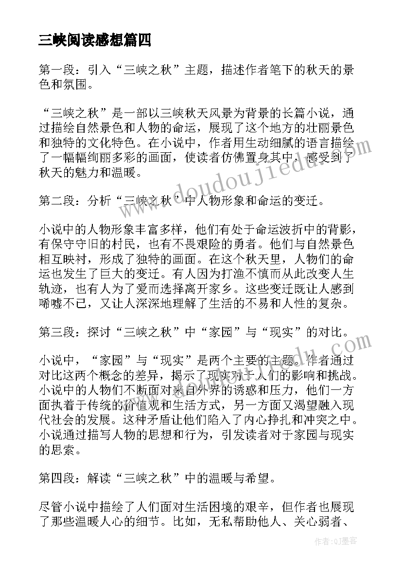 最新三峡阅读感想 读三峡的阅读心得(模板8篇)