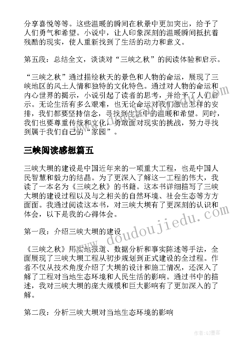 最新三峡阅读感想 读三峡的阅读心得(模板8篇)